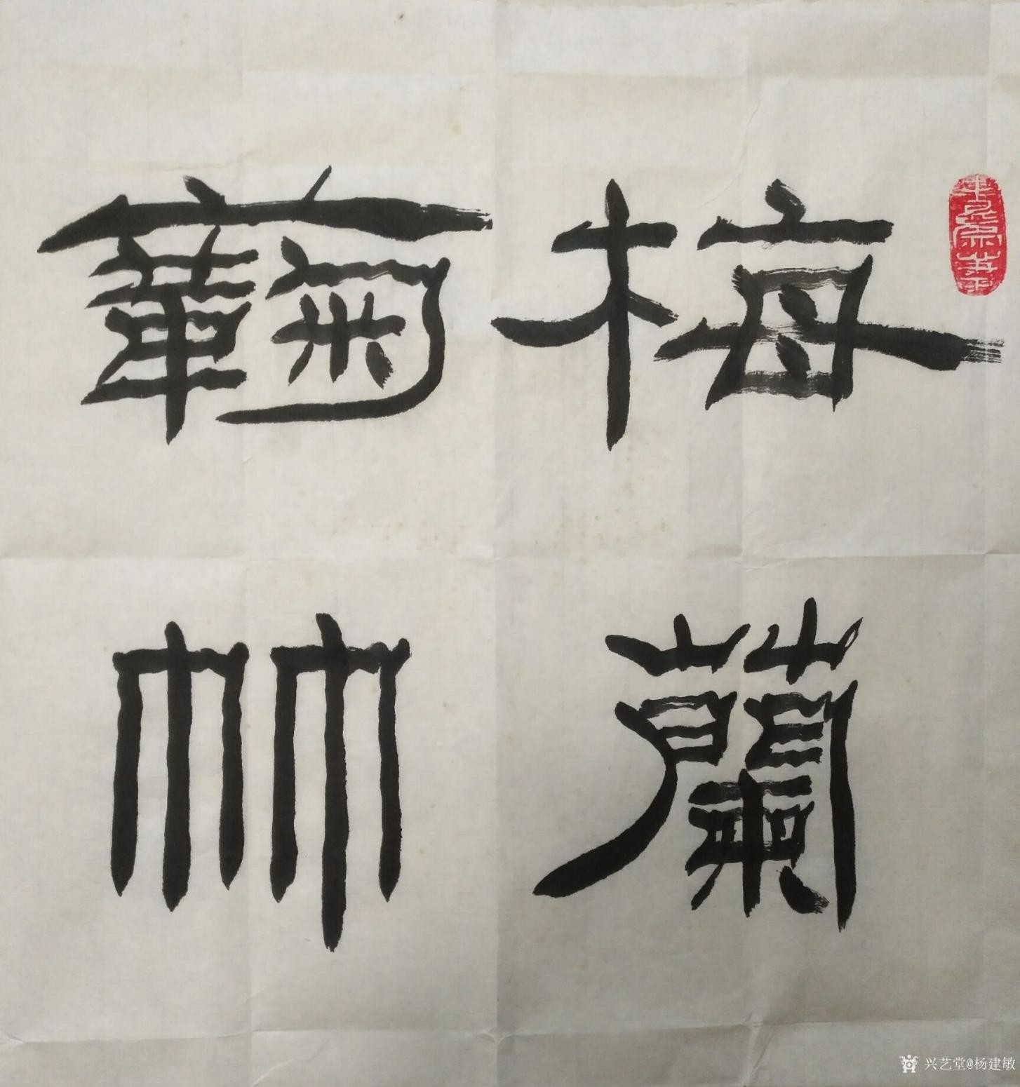 杨建敏书法作品《隶书梅兰（未装裱）》【图0】