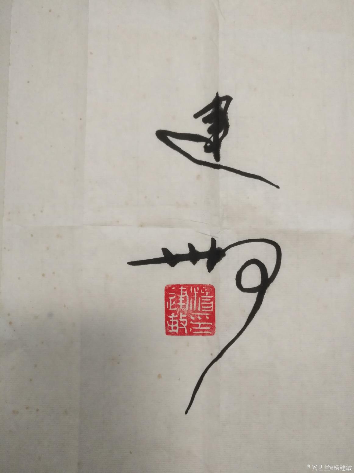 杨建敏书法作品《隶书梅兰（未装裱）》【图4】