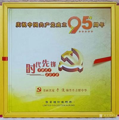 于波荣誉-庆中国共产党成立95周年，中国邮政发行邮票，《中国当代书画名家～于波作品》【图2】