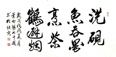 叶向阳日记-艺田笔耕:书法作品《何妨吟啸且徐行》，《洗砚鱼吞墨烹茶鹤避烟》。恭请亲朋好友共同【图2】