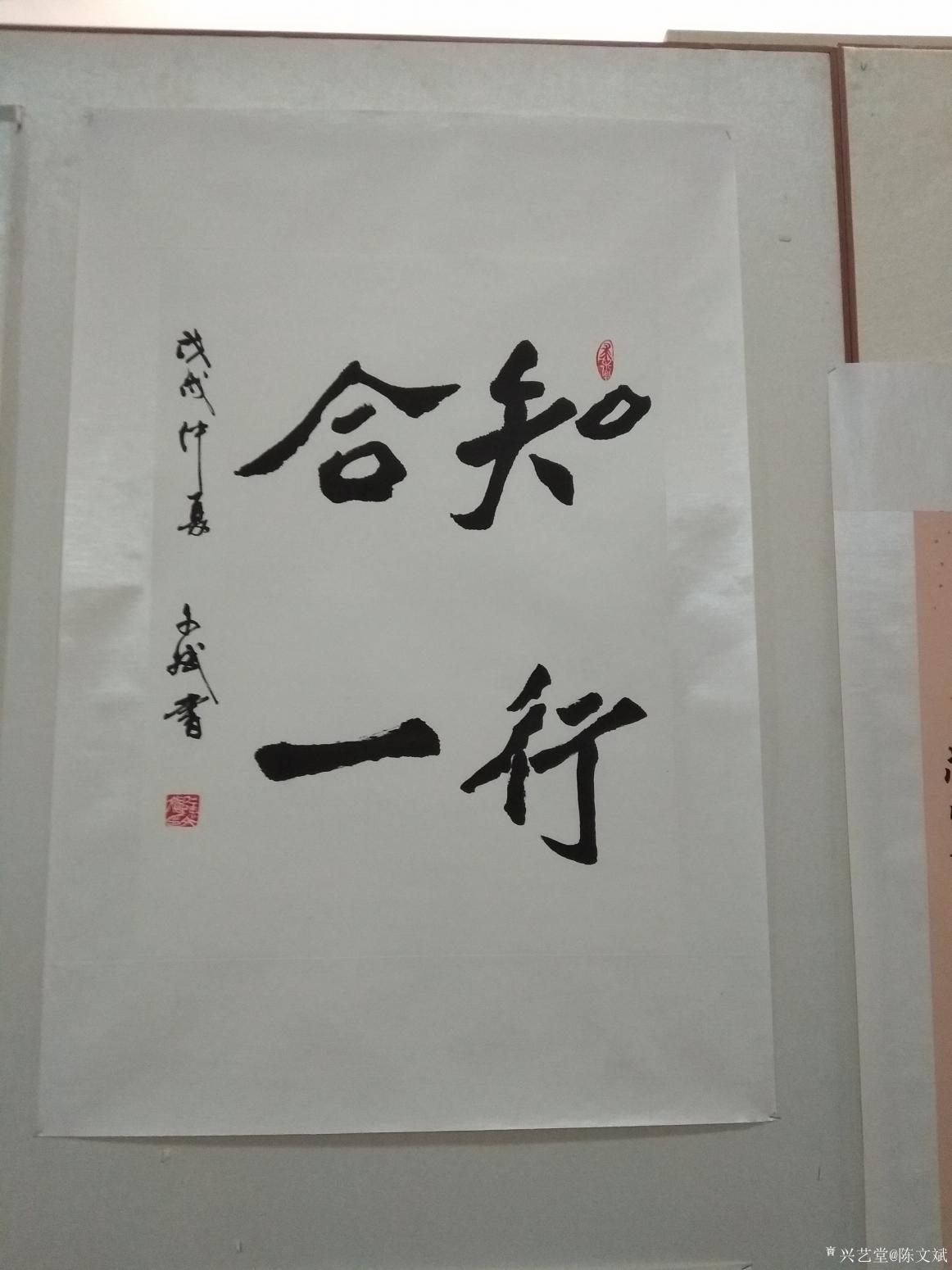 陈文斌书法作品《知行合一》