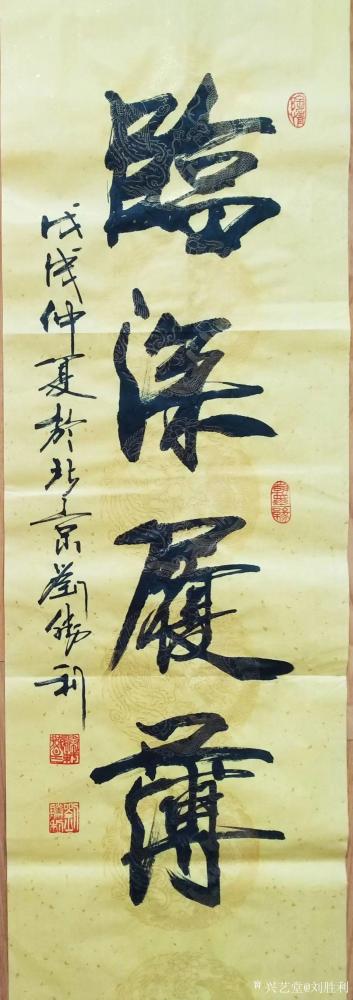 刘胜利日记-应浙江省瑞安市马屿镇释先生之邀而创作四尺对开竖幅作品《临深履薄》。“临深履薄”这【图1】