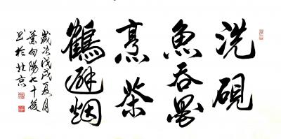 叶向阳日记-艺田笔耕:书法作品《洗砚鱼吞墨烹茶鹤避烟》，《兰香雅室》。恭请亲朋好友共同分享并【图1】