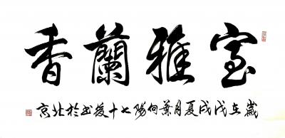 叶向阳日记-艺田笔耕:书法作品《洗砚鱼吞墨烹茶鹤避烟》，《兰香雅室》。恭请亲朋好友共同分享并【图2】