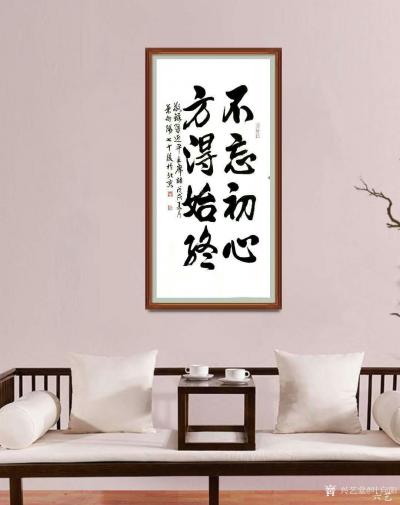 叶向阳日记-艺田笔耕:《不忘初心方得始终》书法作品欣赏。恭请亲朋好友共同分享并雅正。谢谢。【图1】