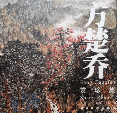 叶仲桥收藏-有幸认识方楚乔教授并拜读先生的作品，受益匪浅，画是一笔一画画出来的、构图、用笔用【图2】