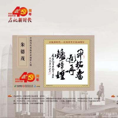 朱德茂日记-为庆祝改革开放四十周年，国家邮政电信部门将向全国出版一套《启航新时代》朱德茂大型【图3】