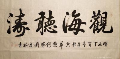 刘道林生活-山西笔会现场【图17】