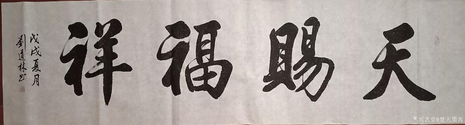 刘道林书法作品《天赐鸿福》