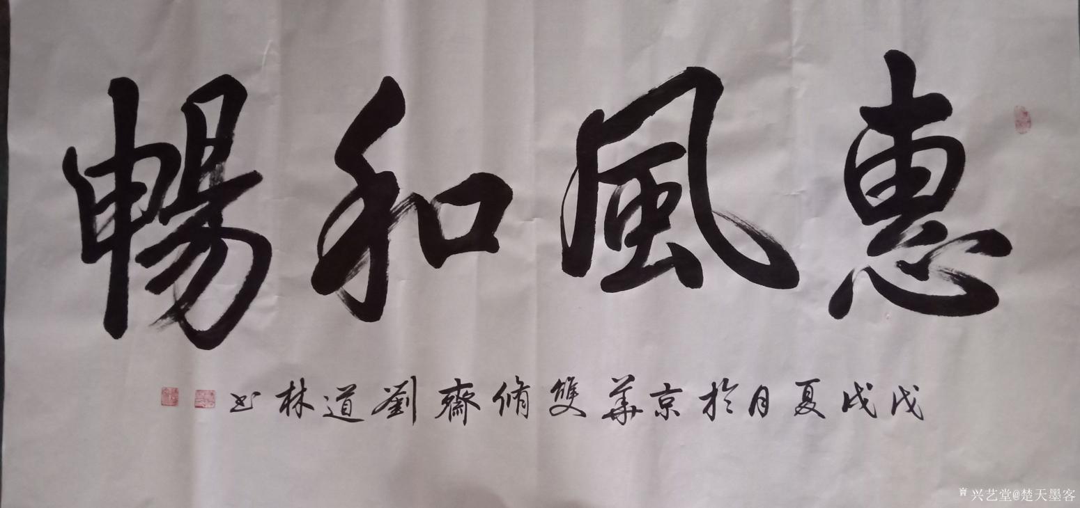 刘道林书法作品《惠风和畅》