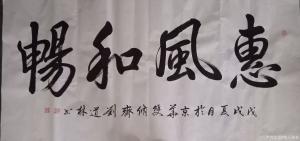 刘道林书法作品《惠风和畅》价格4000.00元