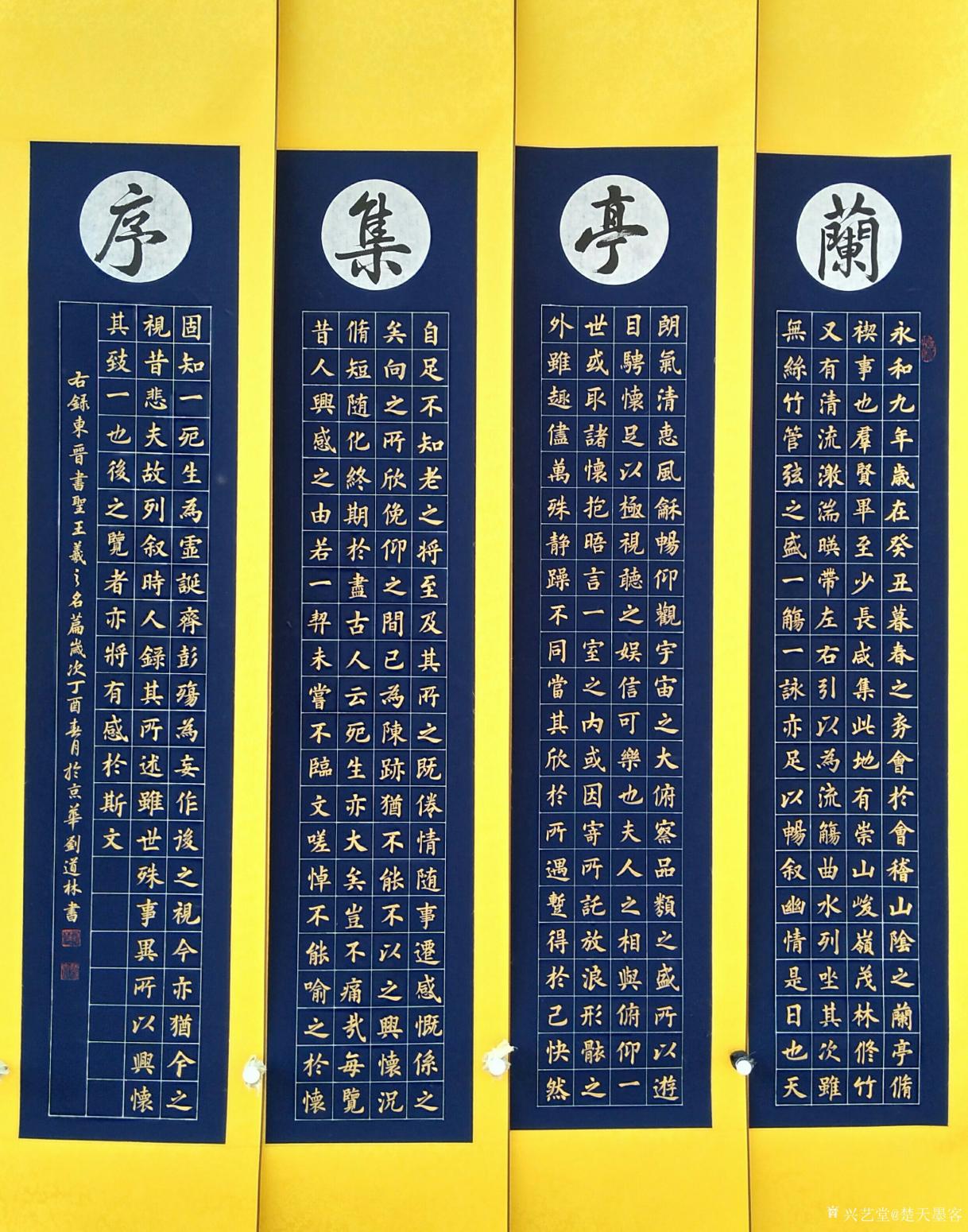 刘道林书法作品《兰亭集序》