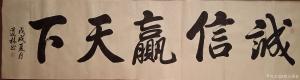 艺术品图片：艺术家刘道林书法作品名称《诚信赢天下》价格4000.00 元