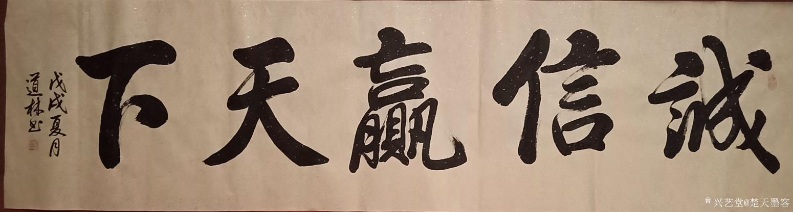 刘道林书法作品《诚信赢天下》【图0】