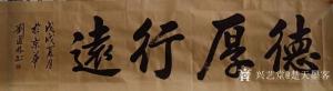 刘道林书法作品《德厚行远》价格4000.00元