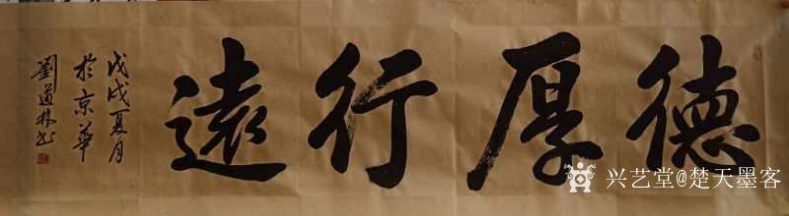 刘道林书法作品《德厚行远》【图0】