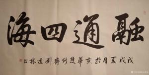刘道林书法作品《融通四海》价格4000.00元