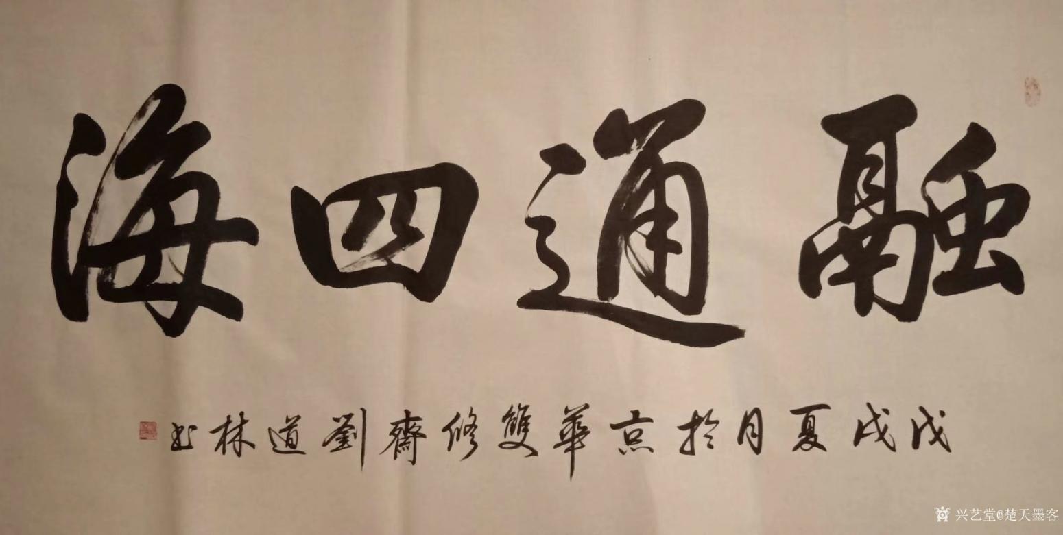 刘道林书法作品《融通四海》【图0】