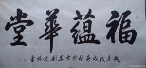 刘道林书法作品《福蕴华堂》价格4000.00元