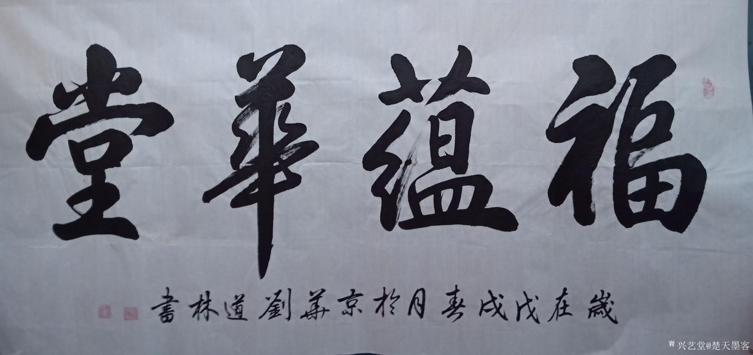 刘道林书法作品《福蕴华堂》【图0】