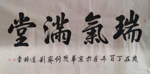 刘道林书法作品《瑞气满堂》价格4000.00元