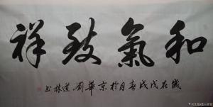 刘道林书法作品《和气致祥》价格4000.00元