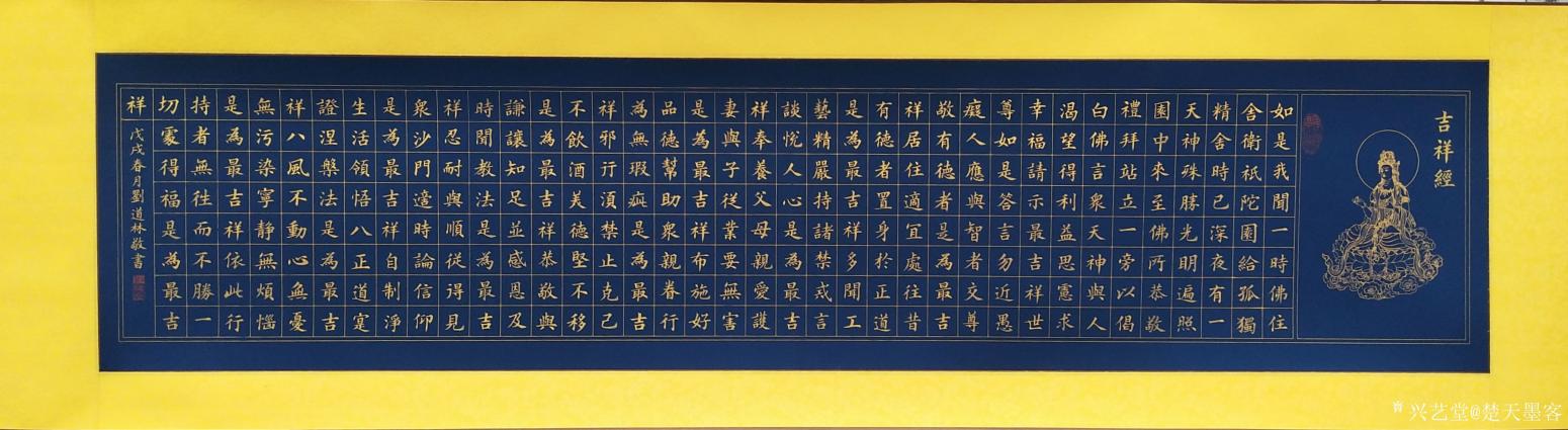 刘道林书法作品《吉祥经》