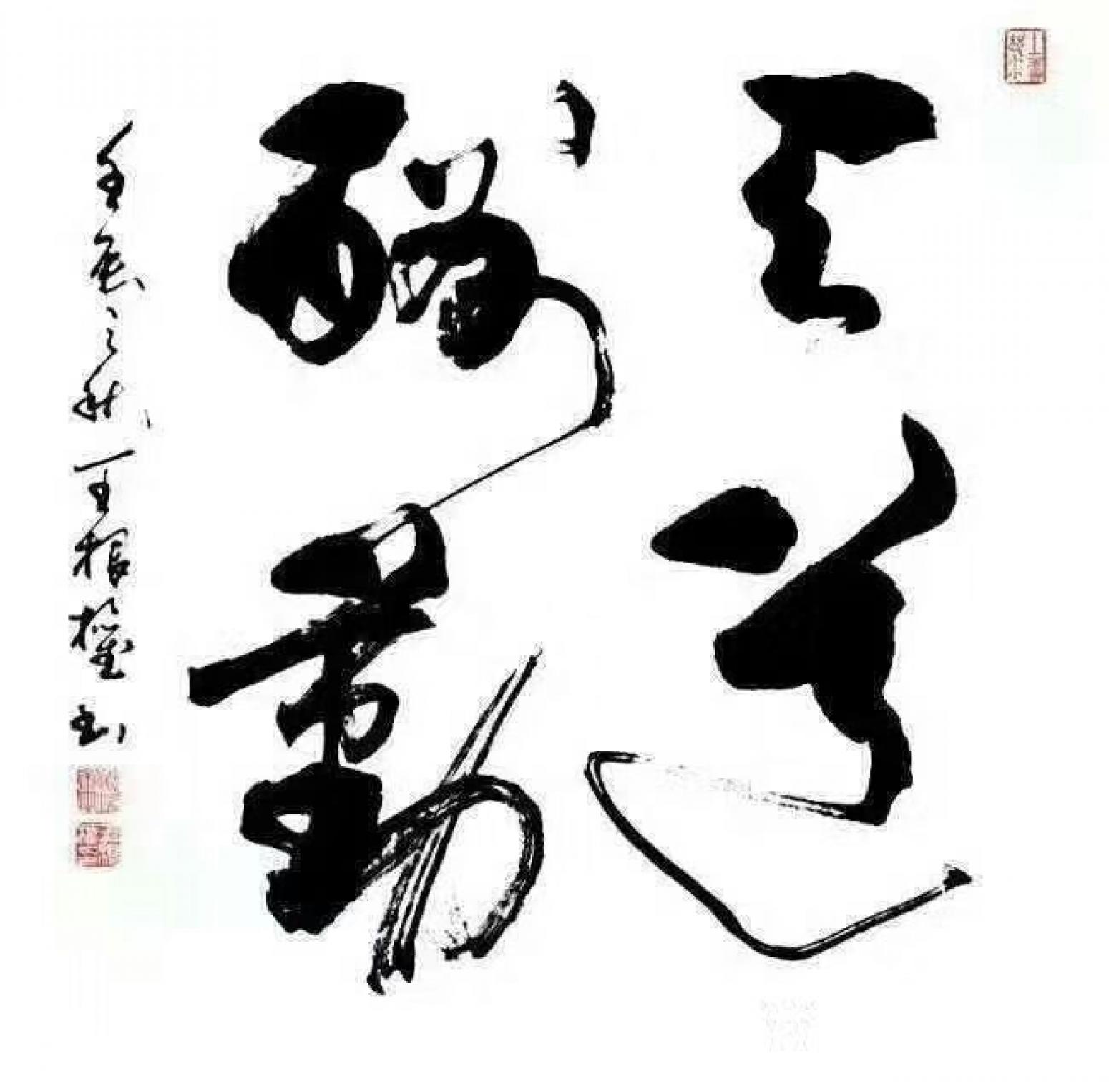 王根权书法作品《天道酬勤》【图0】