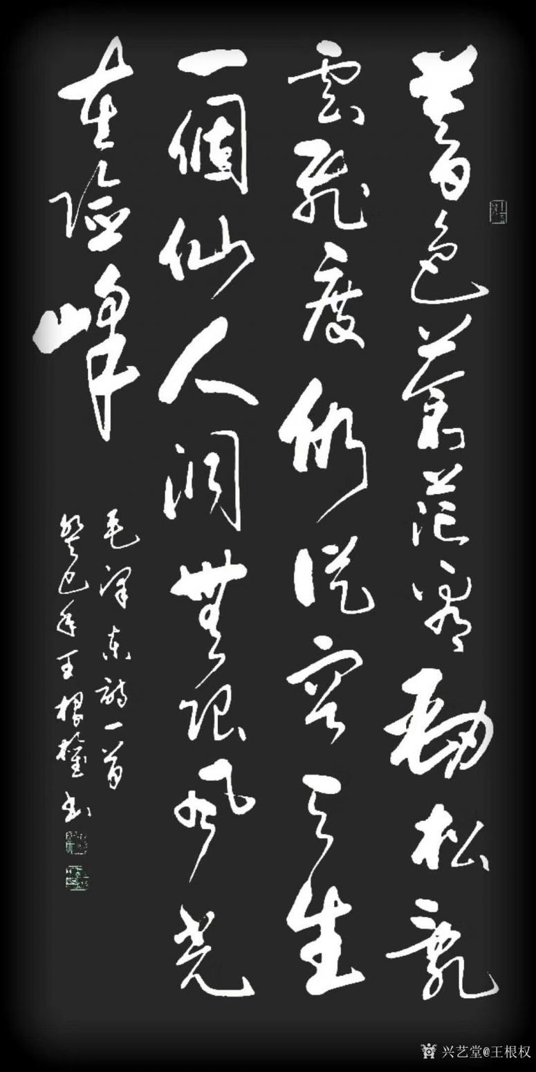 王根权书法作品《暮色苍茫》【图0】