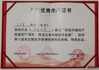 王立军荣誉-我的作品《芦花时节》参加庆祝中国共产党97周年，黑龙江省中国画作品展，经过评审入【图1】