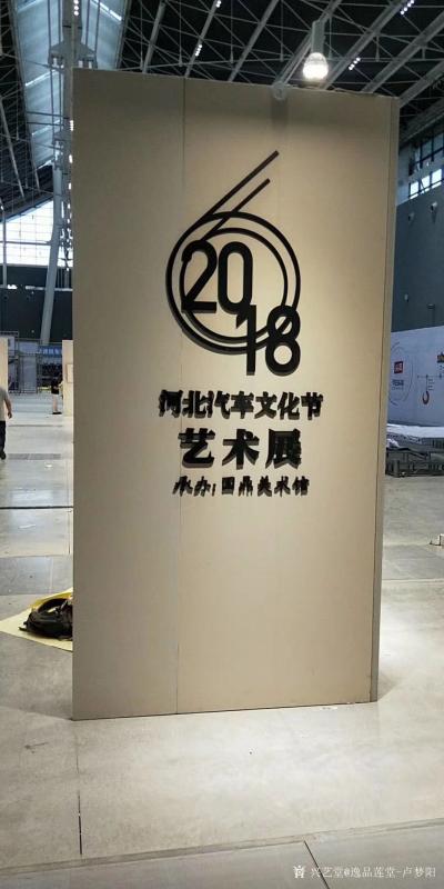 逸品莲堂-卢梦阳日记-布展完毕，7月12日开幕！
地点：石家庄国际会展中心！
河北第六届汽车文化节【图2】
