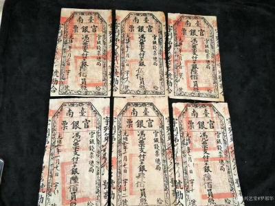 罗邵华收藏-清朝光绪年间的老银票，管银钱票总局发行，值得收藏【图5】