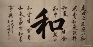 刘道林书法作品《和》价格3000.00元