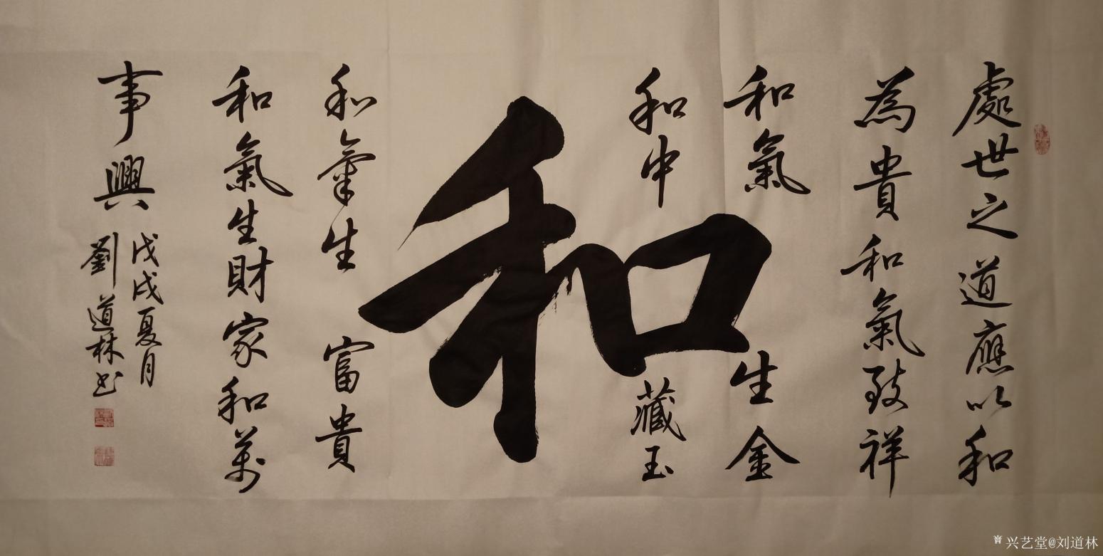 刘道林书法作品《和》【图0】