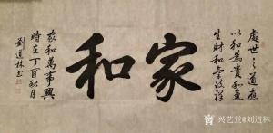 刘道林书法作品《家和》价格4000.00元