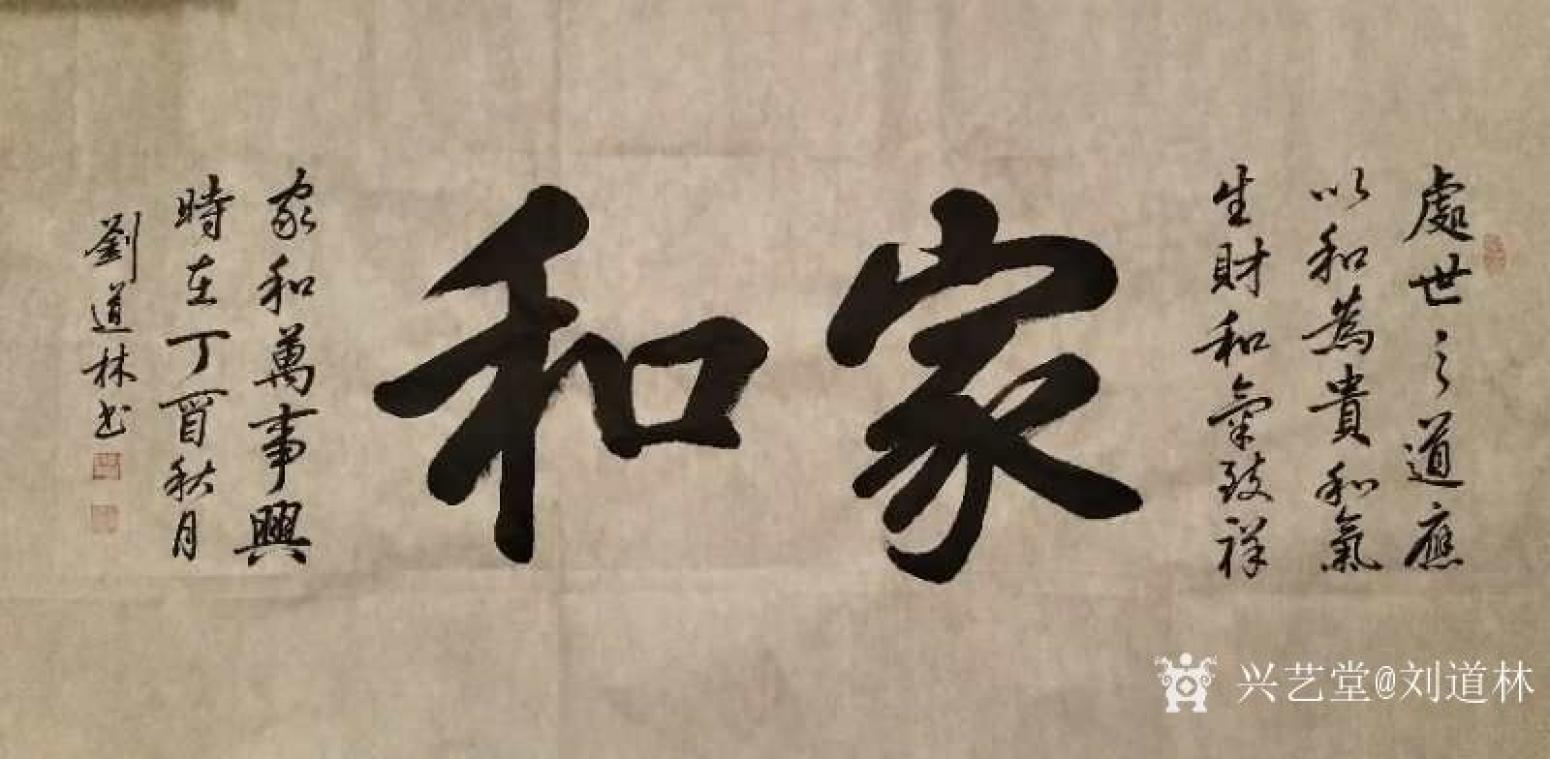 刘道林书法作品《家和》【图0】