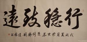 刘道林书法作品《行稳致远》价格4000.00元