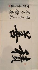 刘道林书法作品《积善》价格2000.00元