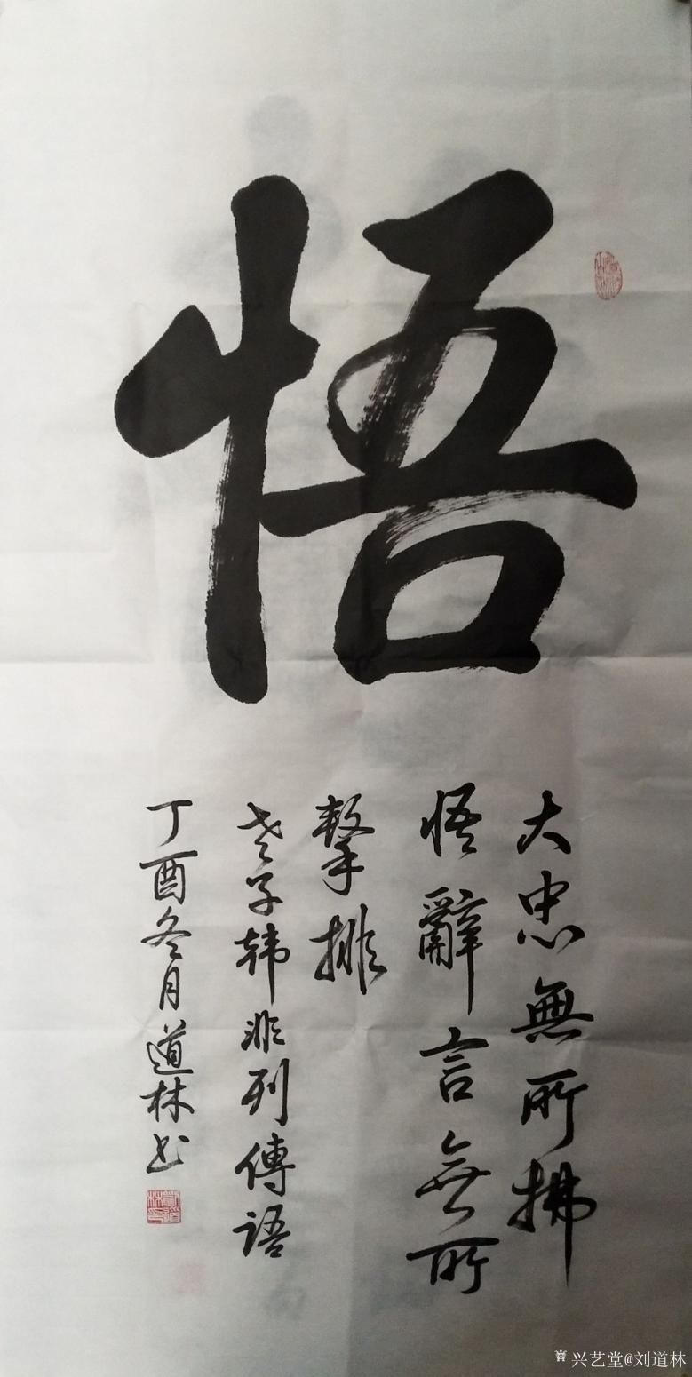 刘道林书法作品《悟》【图0】