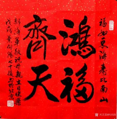 叶向阳日记-艺田笔耕:《鸿福齐天》《唯真唯美》书法作品欣赏。恭请亲朋好友共同分享并雅正。谢谢【图1】