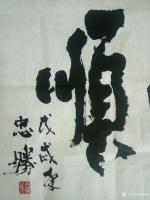 艺术家杨洪顺收藏:感谢大哥客家商会陈会长赐字，一帆风顺，永久珍藏[强]【图2】
