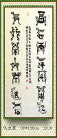 艺术家刘德芳日记:鸟虫纂铭文《福如东海长流水，寿比南山不老松》《独览梅花扫腊雪【图0】