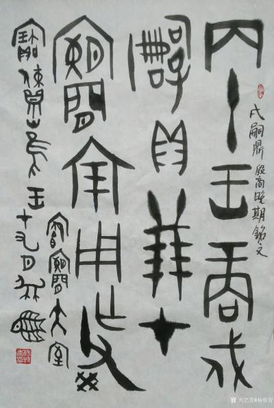杨牧青日记-款识:戌嗣鼎 殷商晚期
规格:45cm×68cm/2.7平尺【图1】