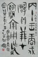 艺术家杨牧青日记:款识:戌嗣鼎 殷商晚期
规格:45cm×68cm/2.7平【图0】