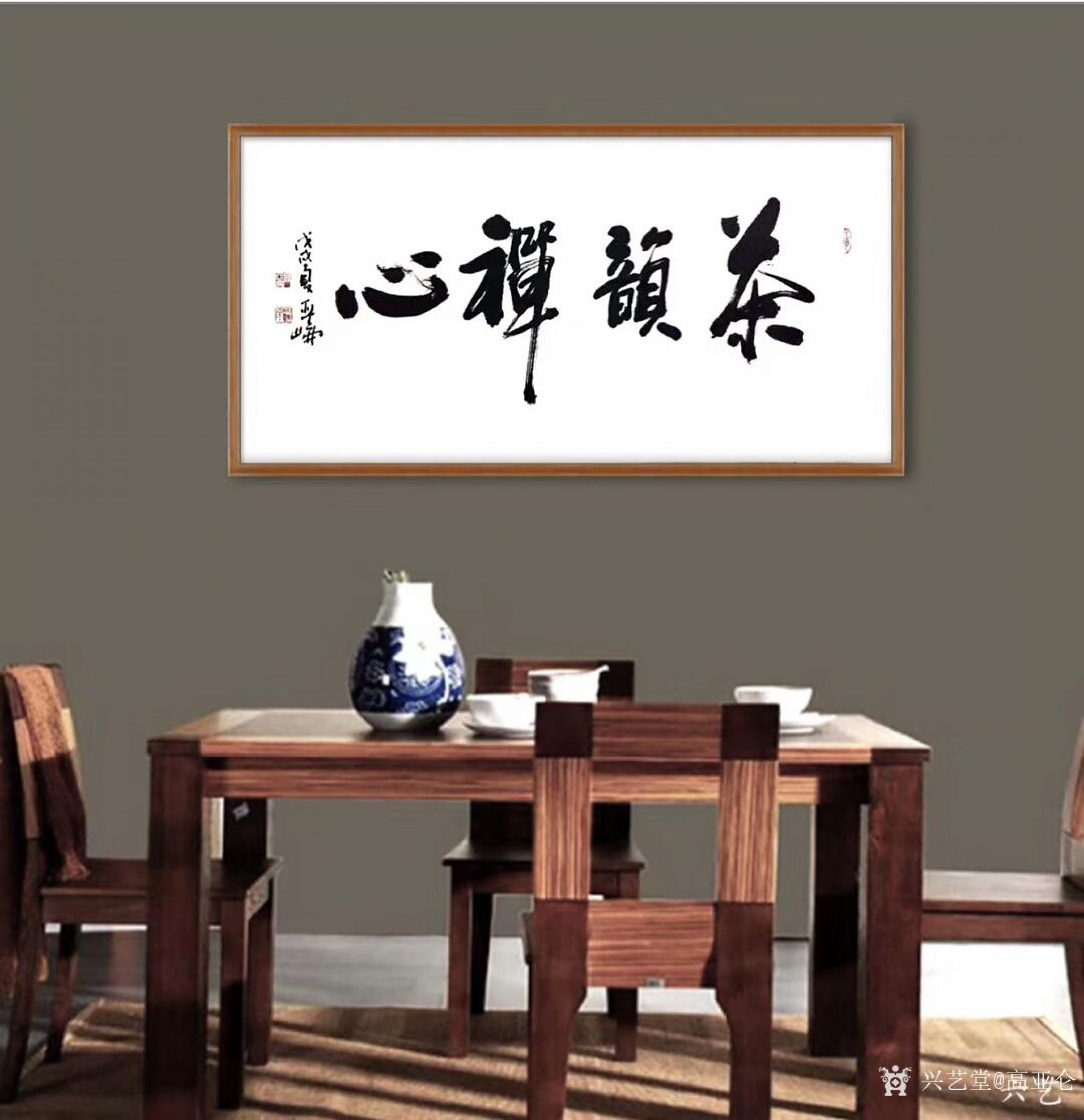 高亚仑日志-书法作品《茶韵禅心》《室雅茶香》《境界》《志强则达》