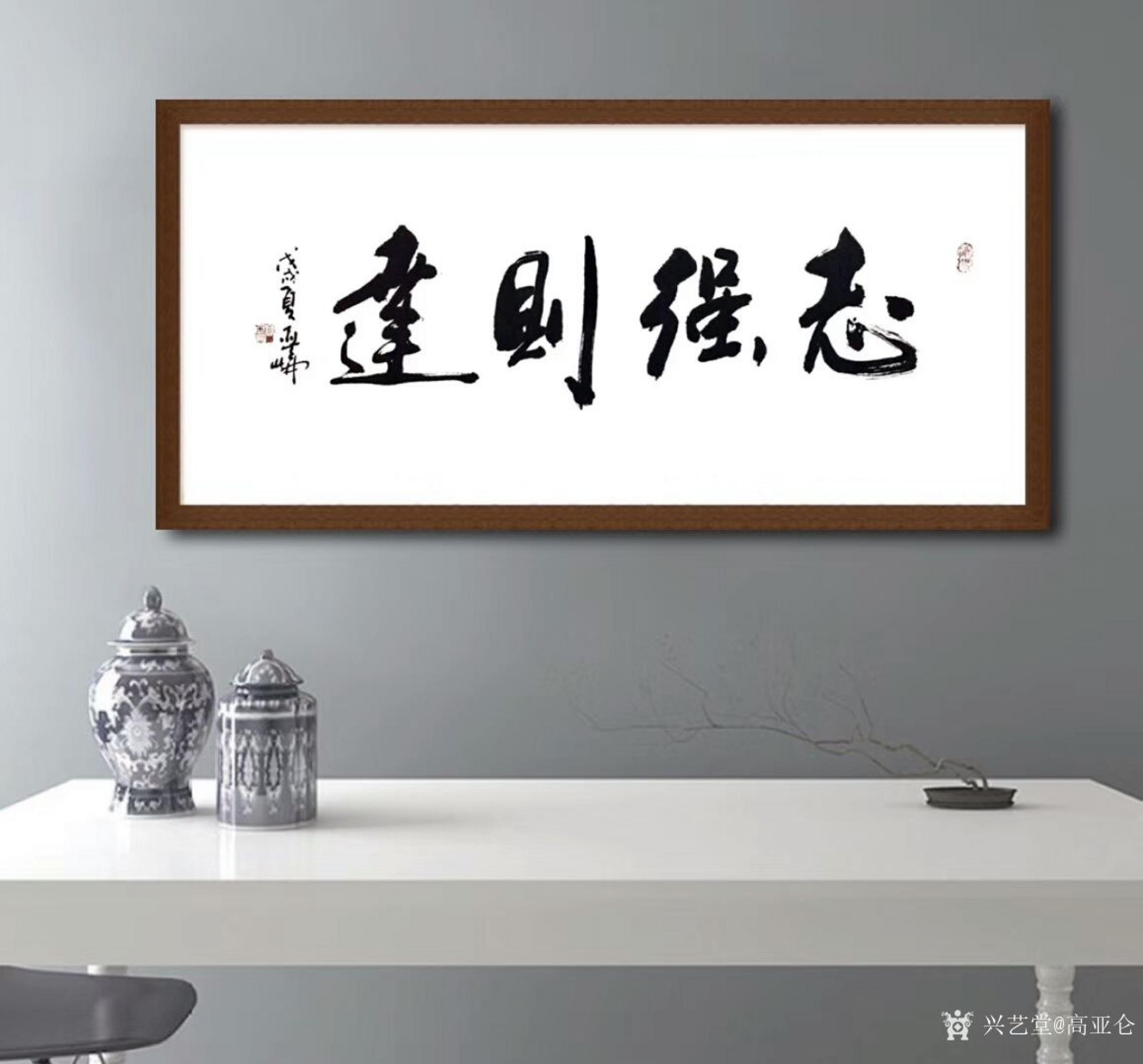 高亚仑日志-书法作品《茶韵禅心》《室雅茶香》《境界》《志强则达》