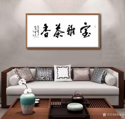 高亚仑日记-书法作品《茶韵禅心》《室雅茶香》《境界》《志强则达》《大道无形》《心清妙香》请欣【图3】