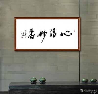 高亚仑日记-书法作品《茶韵禅心》《室雅茶香》《境界》《志强则达》《大道无形》《心清妙香》请欣【图5】