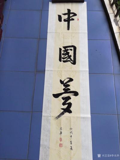 李光华日记-《中国梦》看完2018俄罗斯世界杯，奋笔疾书如图三个字！
諸位朋友  ：大家好【图1】