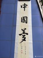 艺术家李光华日记:《中国梦》看完2018俄罗斯世界杯，奋笔疾书如图三个字！
【图0】